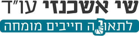 עורך דין שי אשכנזי - לתאונה חייבים מומחה