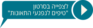 לצפייה בסרטון טיפים לנפגעי התאונות